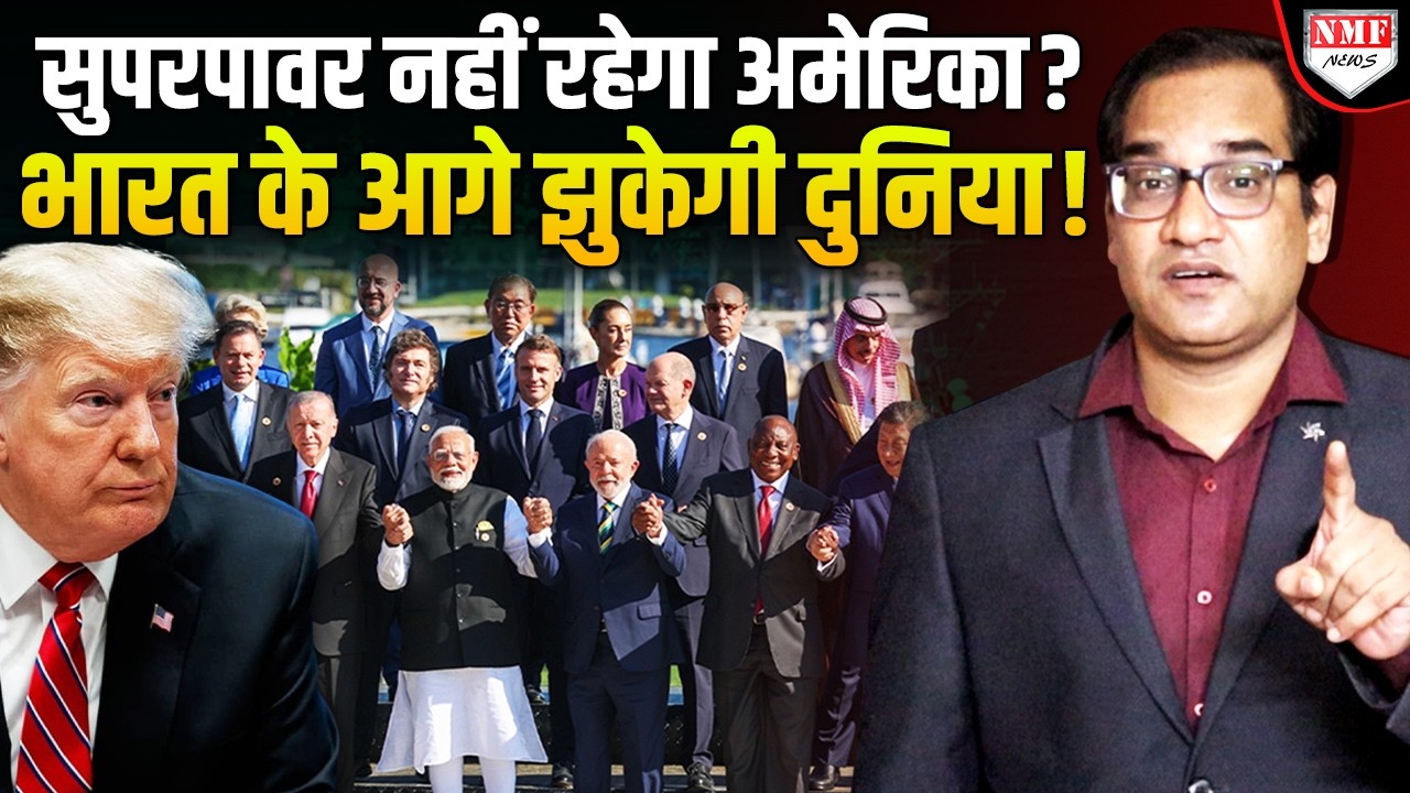 Trump ने America के ‘सुपरपावर’ वाले ताबूत में आखिरी कील ठोक दी, अब दुनिया भारत के इशारे पर चलेगी !