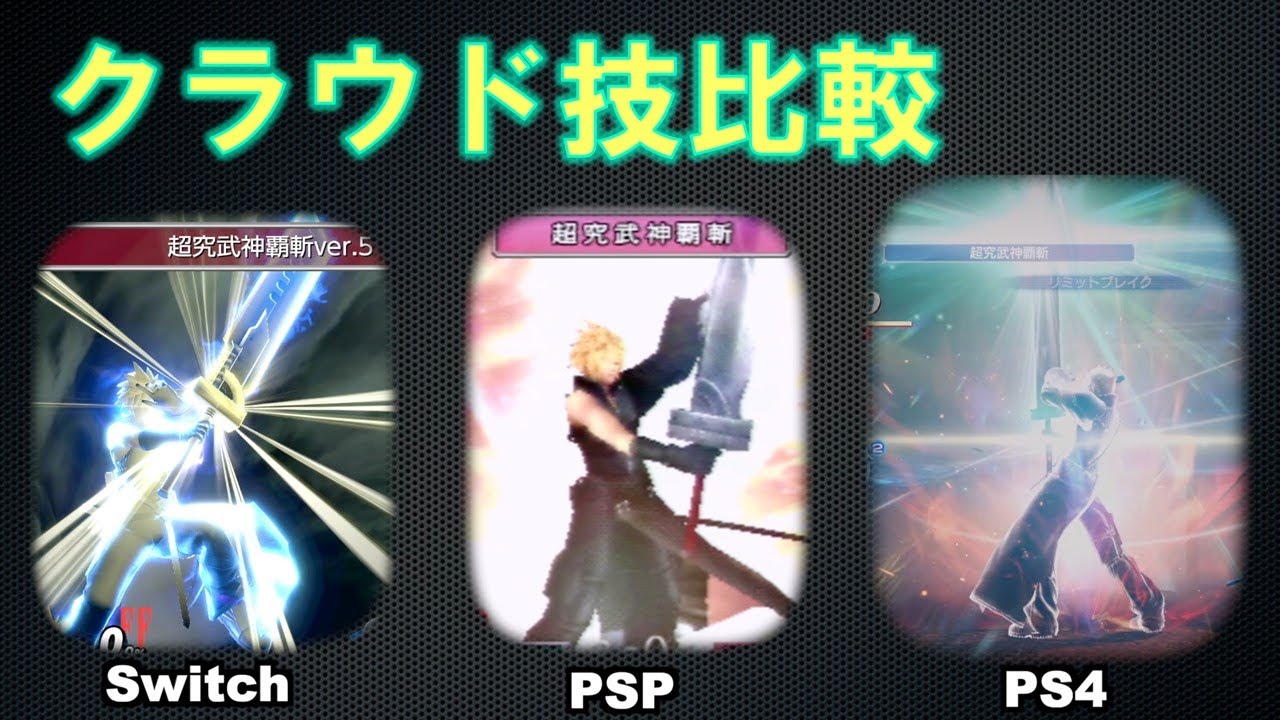 スマブラSP×ディシディア クラウド 破晄撃 クライムハザード 画竜点睛 凶斬り 超究武神覇斬ver.5 技モーション 比較[switch PSP PS4 ファイナルファンタジー7コラボ]