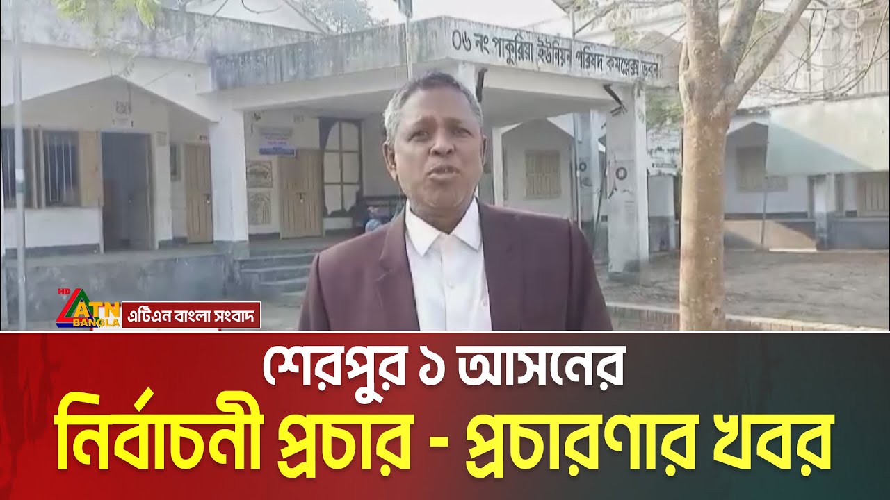 শেরপুর- ১ আসনের নির্বাচনী প্রচার - প্রচারণার খবর । Sherpur । Election Campaign । ATN Bangla News