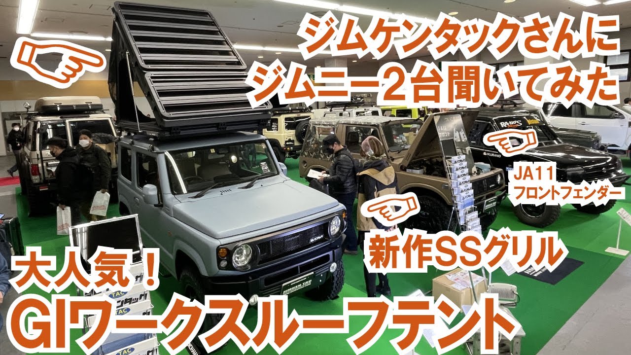 【大人気！GIワークスルーフテント】ジムケンタックさんにジムニー2台聞いてみた～新作グリルのJB64とJA11フロントFRPフェンダー【4K】