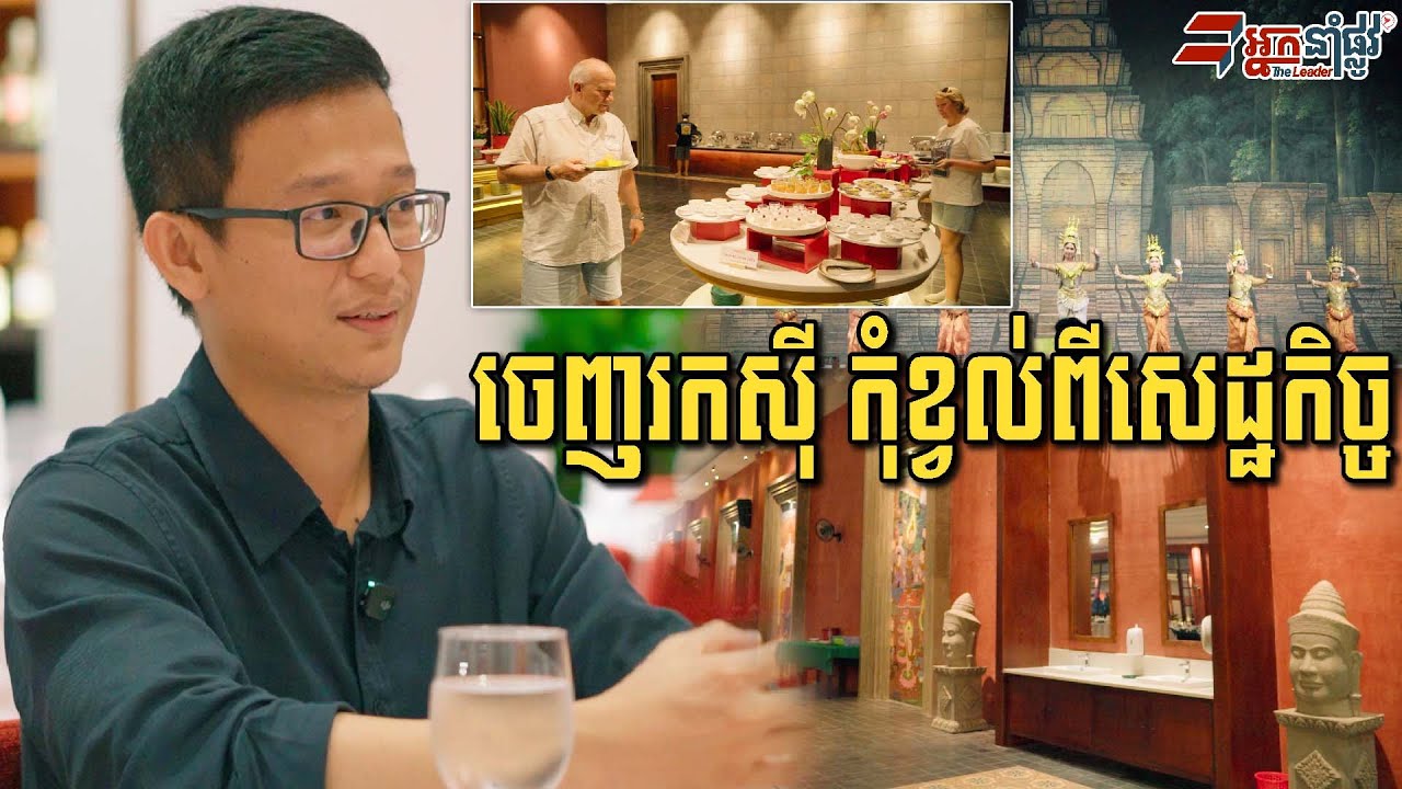 ភោជនីយដ្ឋាន្នខ្មែរ១នេះ បេីក១ហេីយ១ទៀត ទទួលភ្ញៀវបរទេសរាប់លាននាក់ឲ្យស្គាល់ម្ហូបខ្មែរ