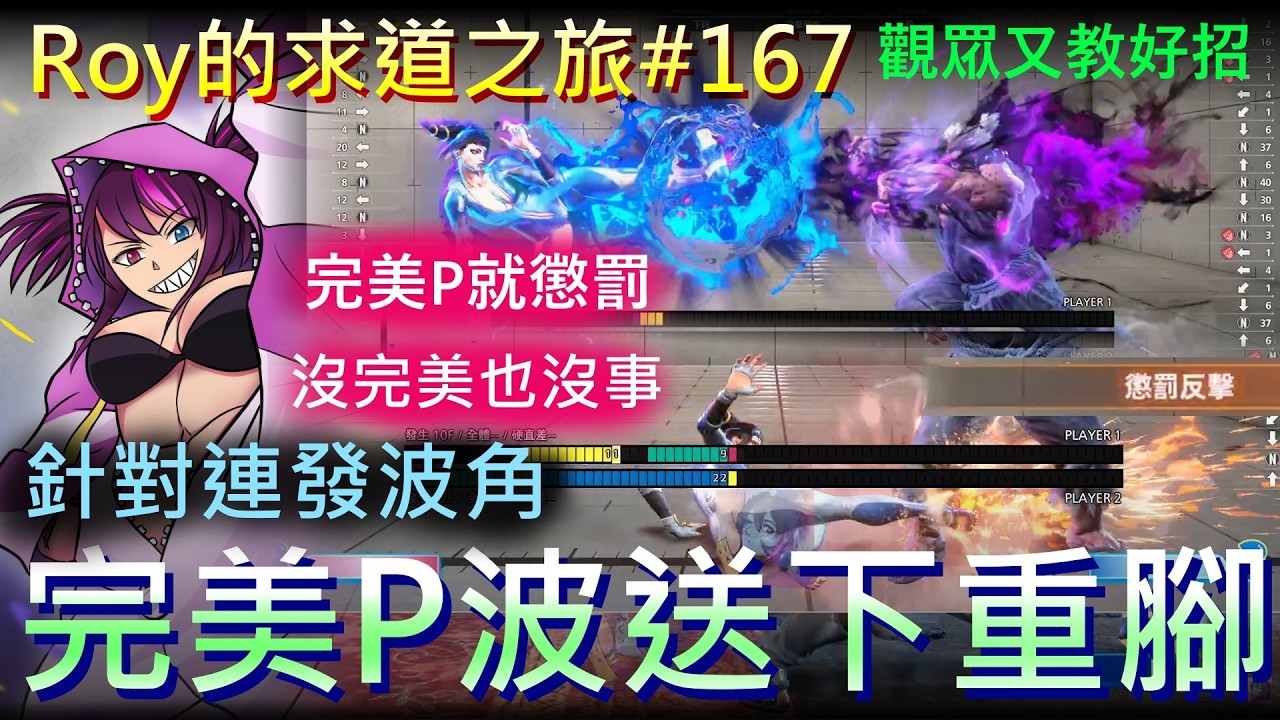 [Roy打快打6]求道之旅#167  蛛俐醬風水引擎解禁! 想要突破更高MR可能還要更多的知識, 觀眾又教了好招! 好好練! 知識越多慢慢的變強吧!!!