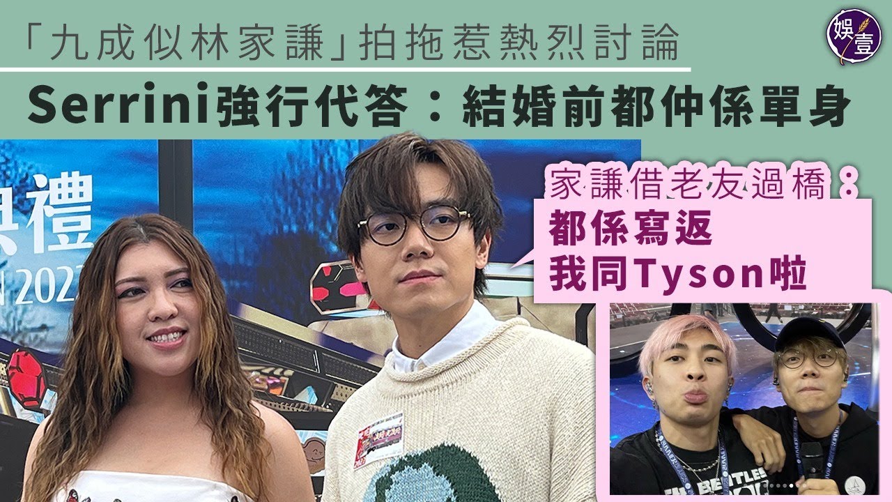 叱咤記者會︱林家謙傳戀女主播 Serrini強行代答：結婚前都仲係單身 家謙借老友過橋：都係寫返我同Tyson啦（