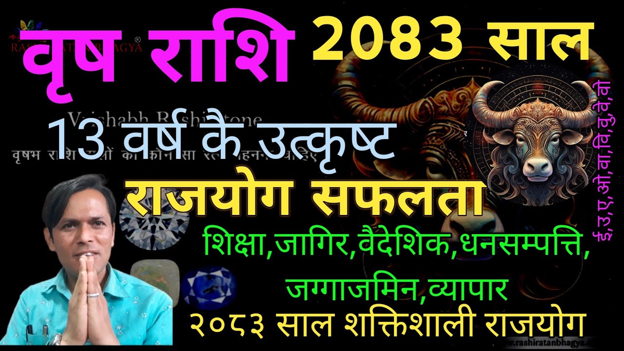 वृष राशि ||13 वर्ष कै ठुलो सफलता || 2083 सालको राशिफल || Horoscope of 2083 years || Taurus 2083 