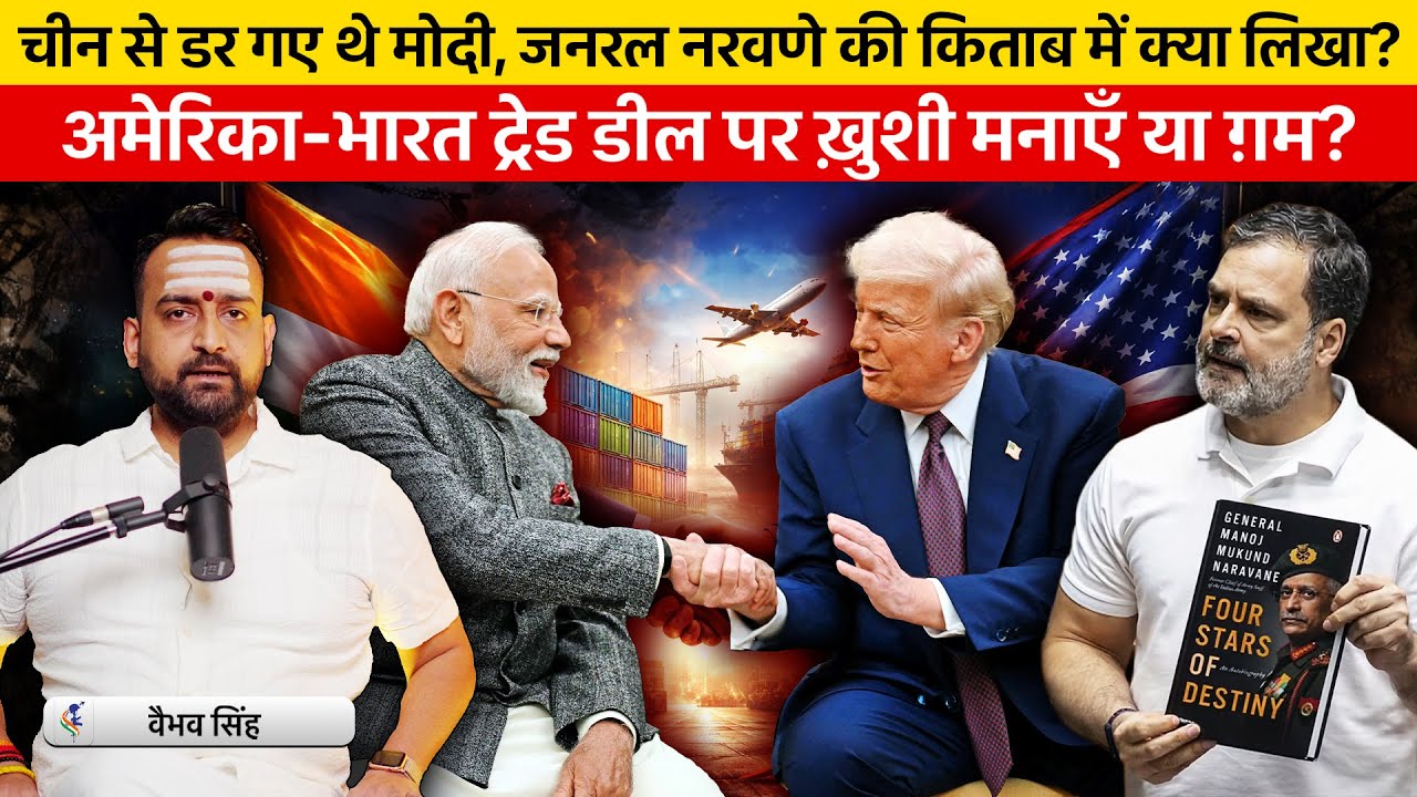 Vaibhav Singh Explains Rahul Gandhi’s Politics over General Naravane’s Book & US India Trade Deal
