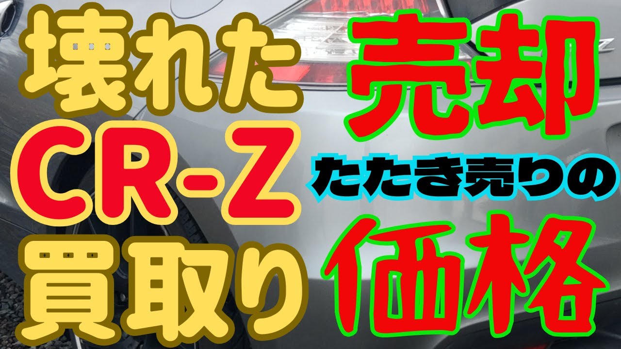 【買取金額スクショあり】ホンダ CR-Z 売却しました 買取金額は最後に！納得するのか&hellip;。#CRZ#買取り#事故車#破損#ホンダ#金額#ハイブリッド#過走行#スポーツカー#売却