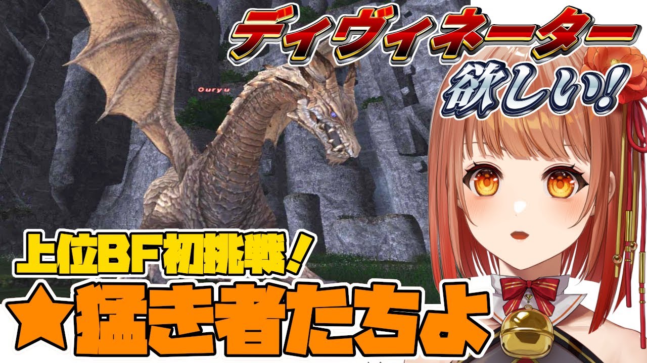 【初見FF11】99なりたてで挑む初めての上位ミッションBF！IL119ストリンガー、ディヴィネーターがほしい！【からくりソロ】
