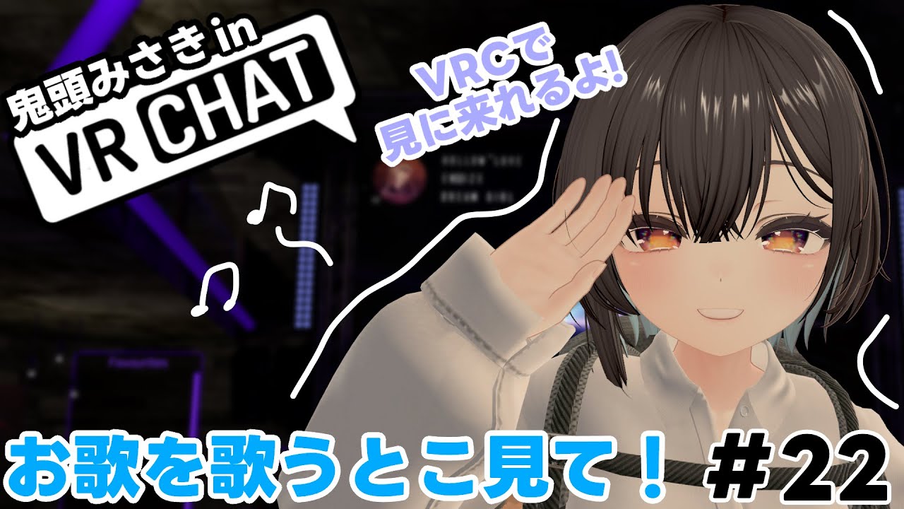 【VRChat】＃２２　VRCで歌ってみた！！！！いい感じのワールドで歌うの最高そう！【鬼頭みさき/ぶいぱい】