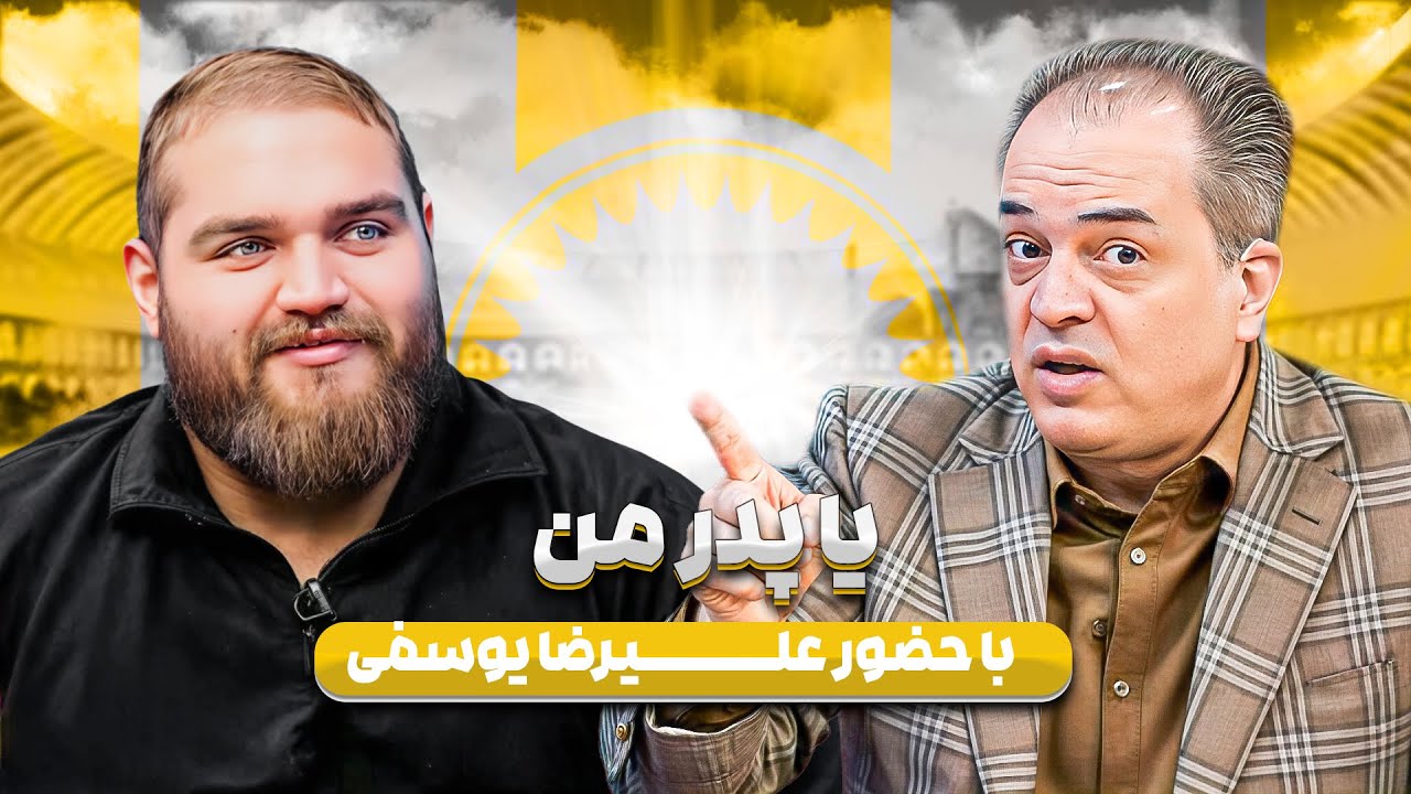 جمله یا پدر من از روی فشار روانی از دهنم اومد بیرون | علیرضا یوسفی در قهرمان ایران