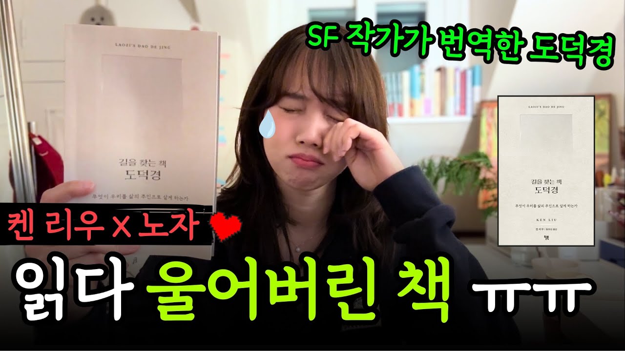 SF작가 '켄 리우'가 번역한 도덕경! 읽다 두 번이나 울어버렸다😭 내 마음을 위로해준 책!