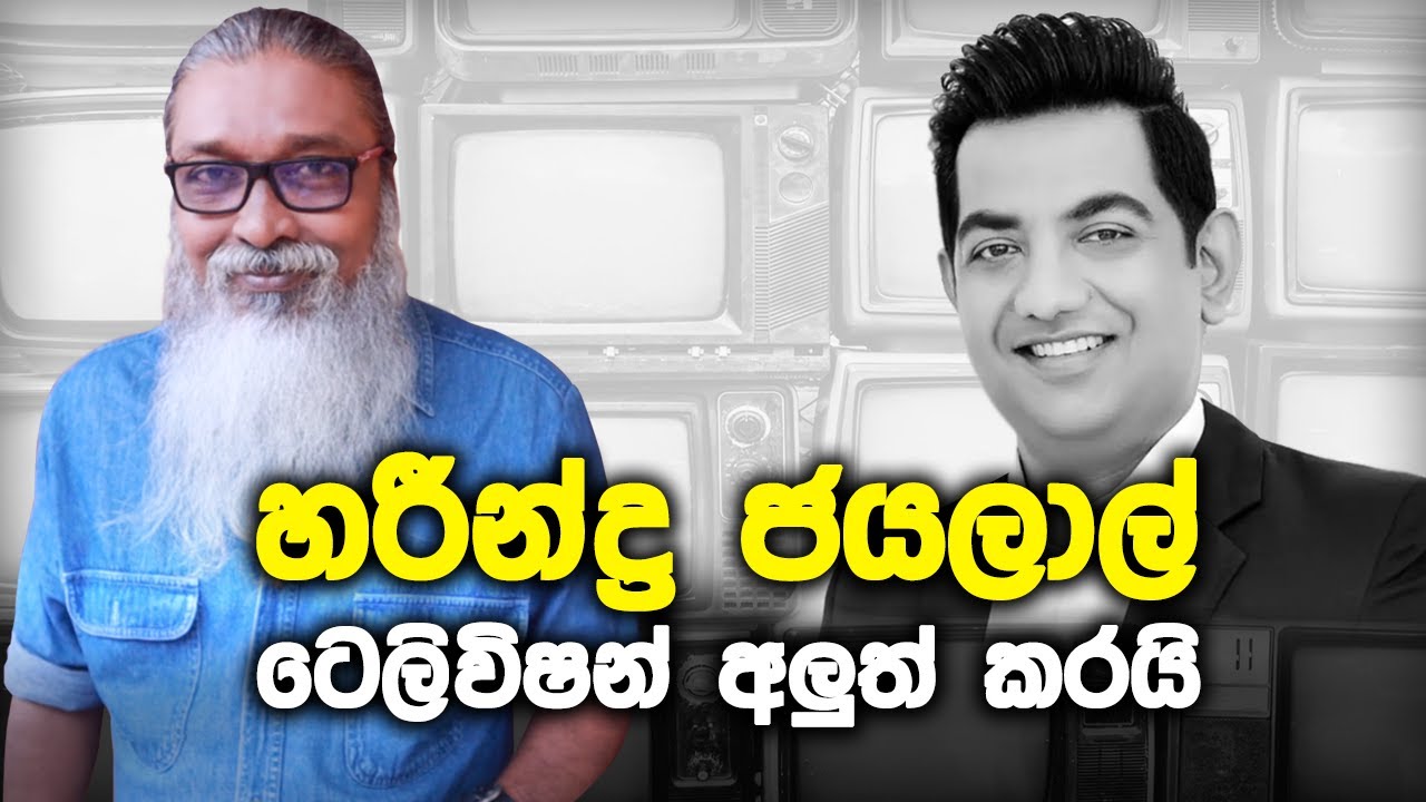 '' හරීන්ද්&zwj;ර ටෙලිවිෂන් අලුත් කරයි...''