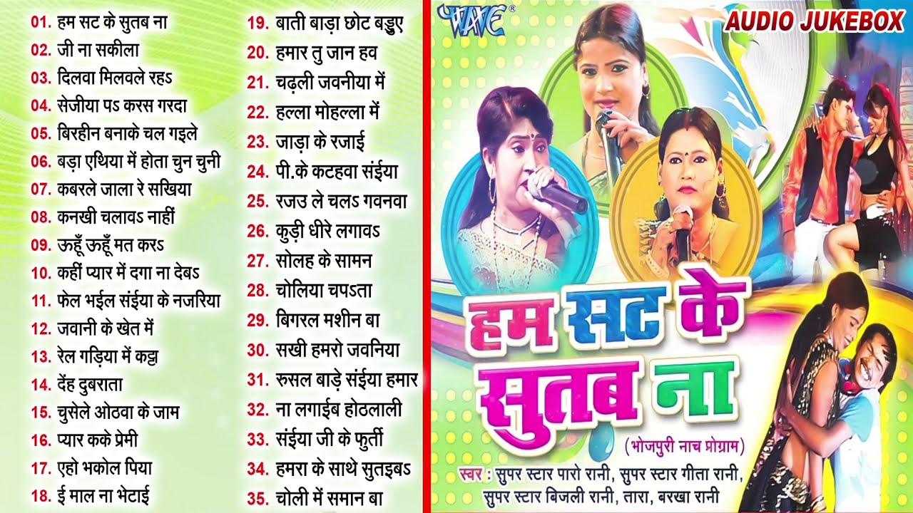 हम सट के सुतब ना | Paro Rani, Bijli Rani & Geeta Rani 35 Nach Programe | Bhojpuri Nach Programe Song