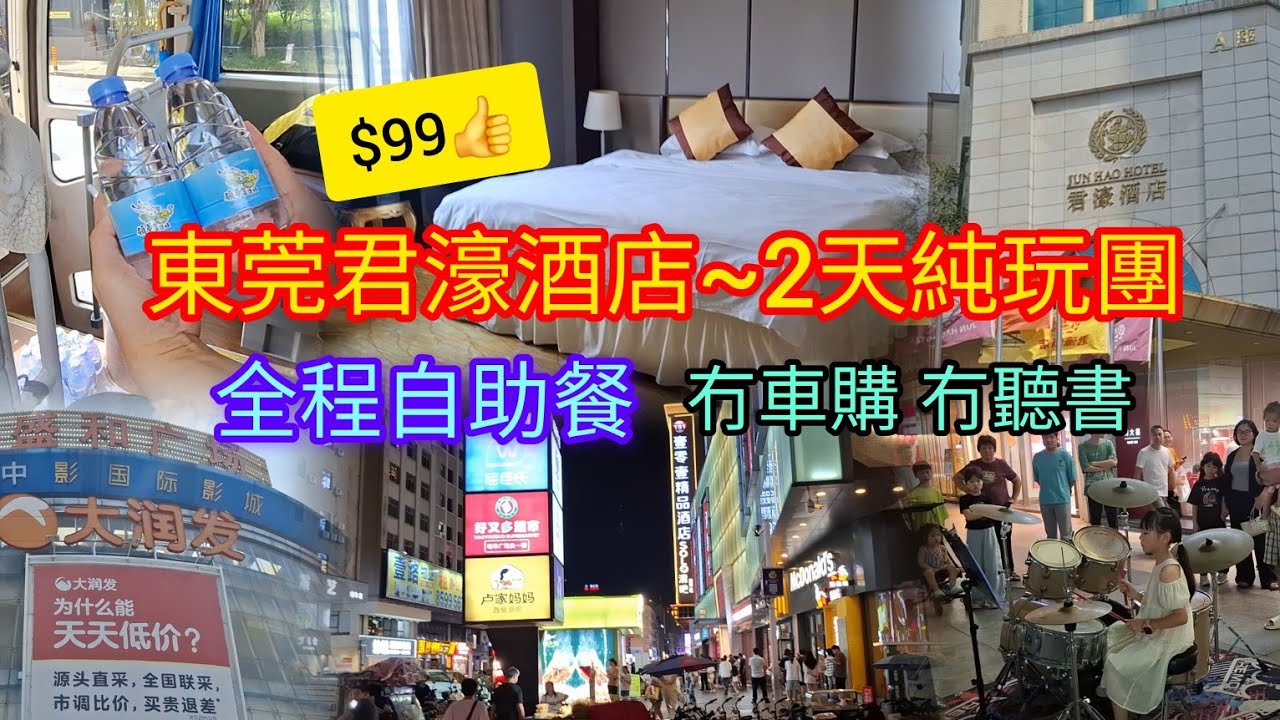 東莞2天純玩團~$99👍 | 冇聽書 | 冇車購 | 君濠酒店 | 全程自助餐 | 大潤發 | 行夜市 | 領華旅遊