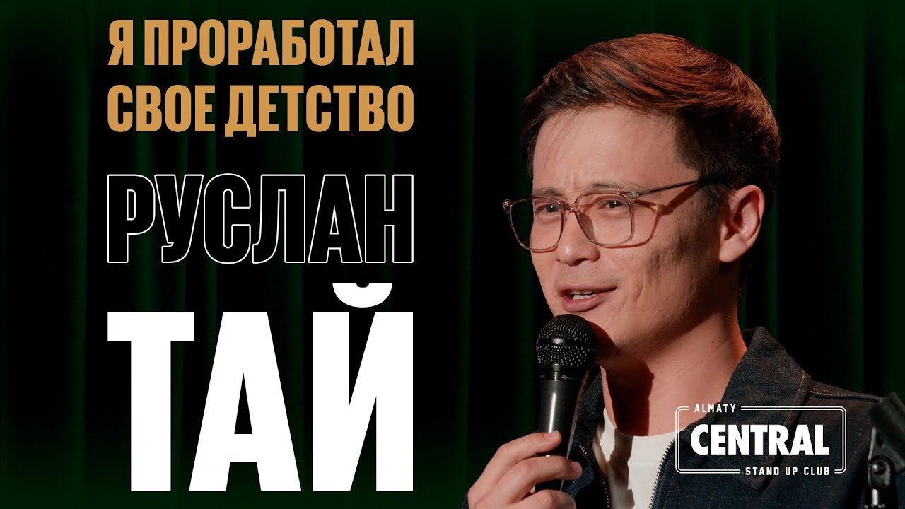 Руслан Тай &mdash; Я проработал своё детство | Almaty Central Stand Up Club