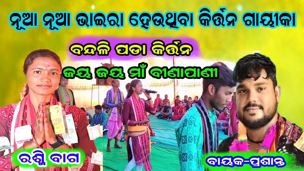 ନୂଆ ନୂଆ ଭାଇରାଲ ହେଉ ଥିବା ଗାୟିକା / ରଶ୍ମି ବଗ କୀର୍ତ୍ତନ !! ବନ୍ଧଲି ପଡା ଲେଡୀଶ କୀର୍ତ୍ତନ/ jurabandh kirtan