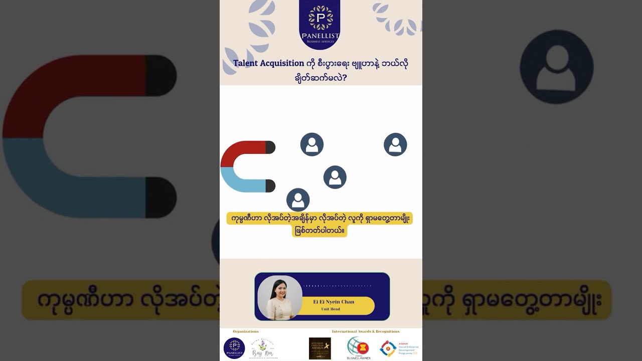 Talent acquisition ကို လုပ်ငန်းရဲ့ စီးပွါးရေး ဗျူဟာနဲ့ဘယ်လိုချိတ်ဆက်မလဲ?  