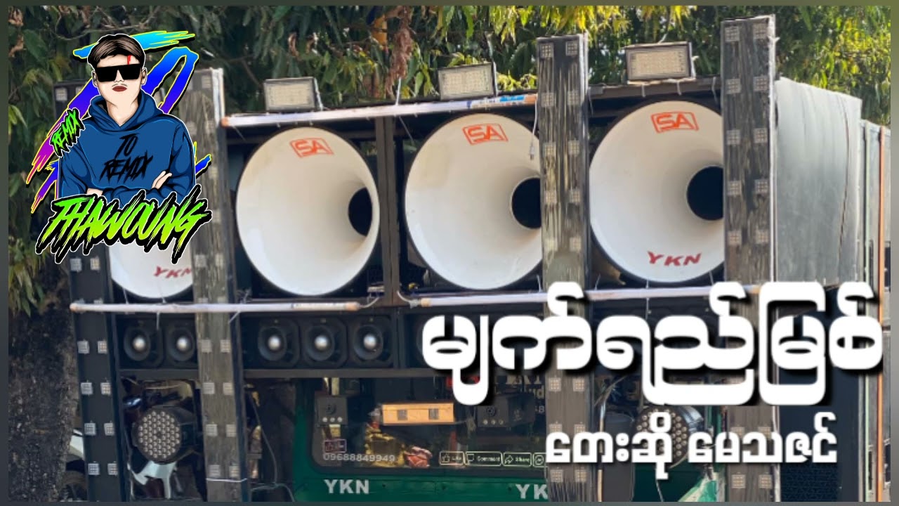 (​မျက်ရည်မြစ်)တေးဆို မေသဇင်🔰DJ THAW OUNG REMIX🔰အားပေးကြပါအုံးလို့တောင်းဆိုချင်ပါတယ်🤝❤😍