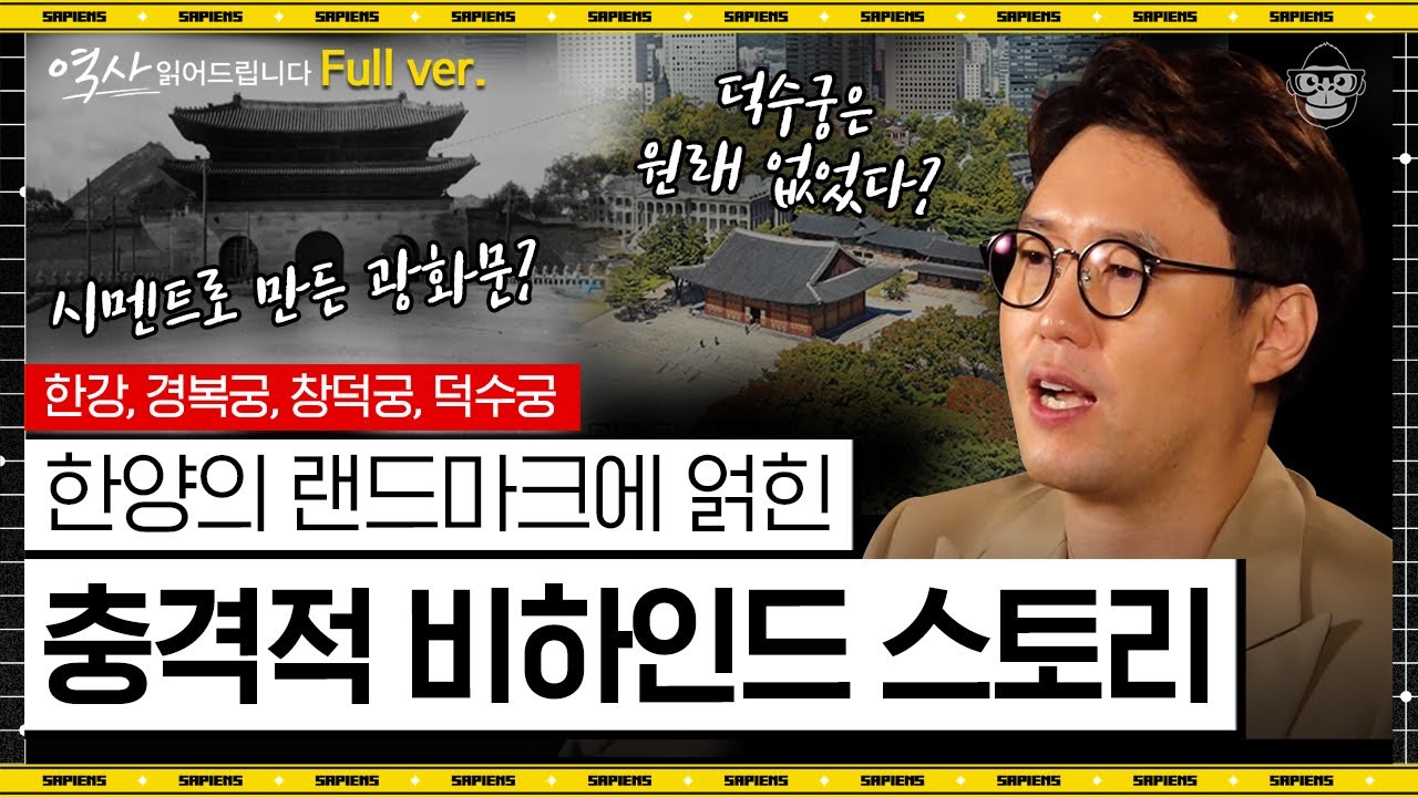 용산에 미군 기지가 있었던 숨겨진 이유! 한강-고궁들로 엿보는 서울의 파란만장 역사👀 [역사읽어드립니다 한양 풀버전] | 심용환 작가