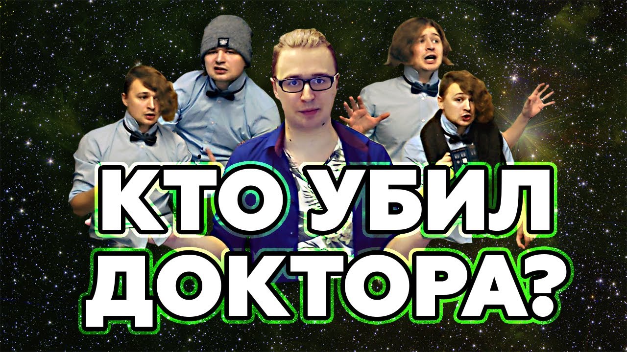 #ТЕЙНFLIX: ИСТОРИЯ ДРАМЫ В ДОКТОРЕ КТО