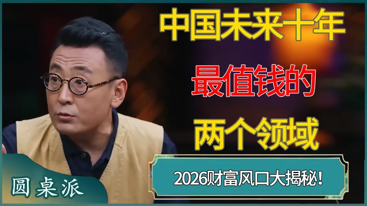 2026财富风口大揭秘！中国未来十年最值钱的不是房产和黄金！这「两个领域」将引发万亿级巨变？#窦文涛 #梁文道 #马未都 #周轶君 #马家辉 #许子东 #圆桌派  #圆桌派第八季