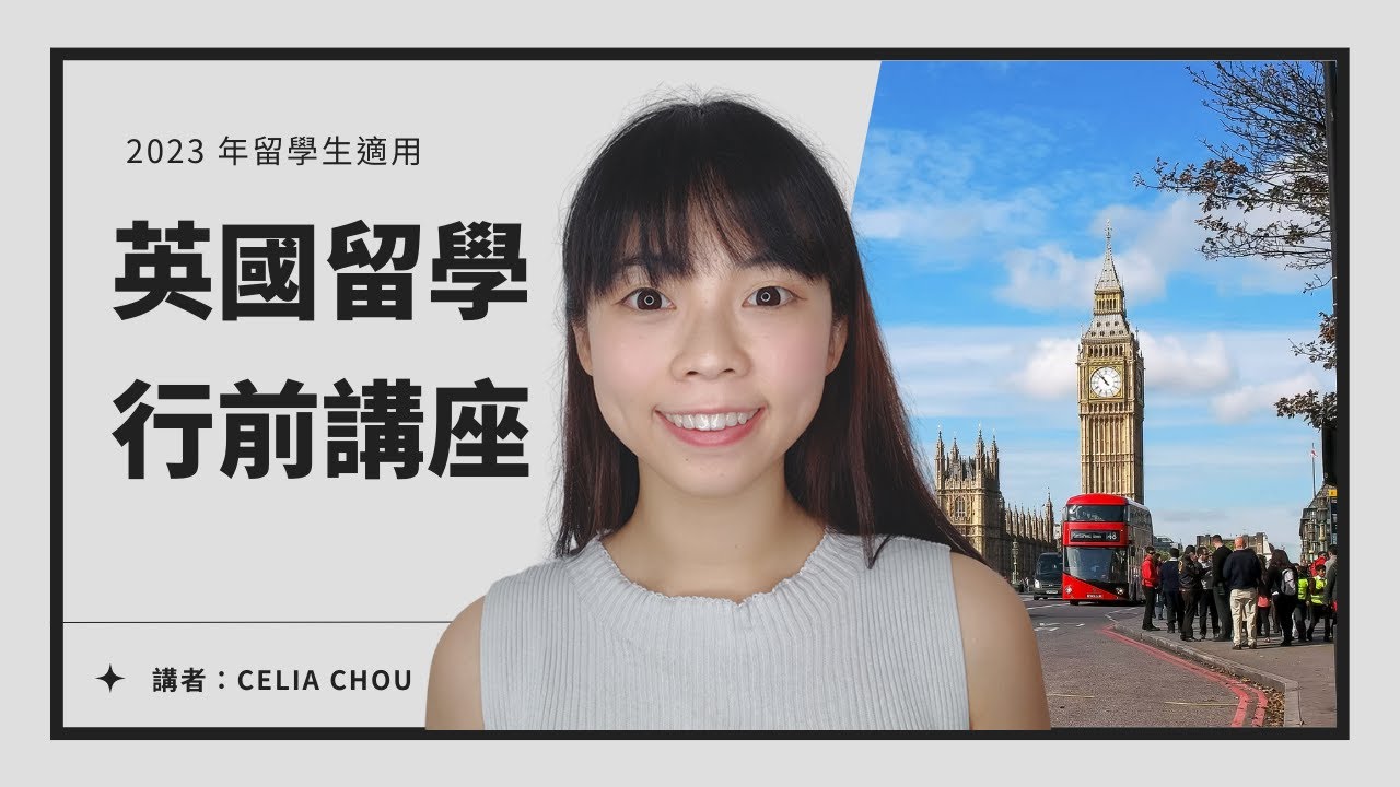 超完整！英國留學行前講座 | Celia Chou