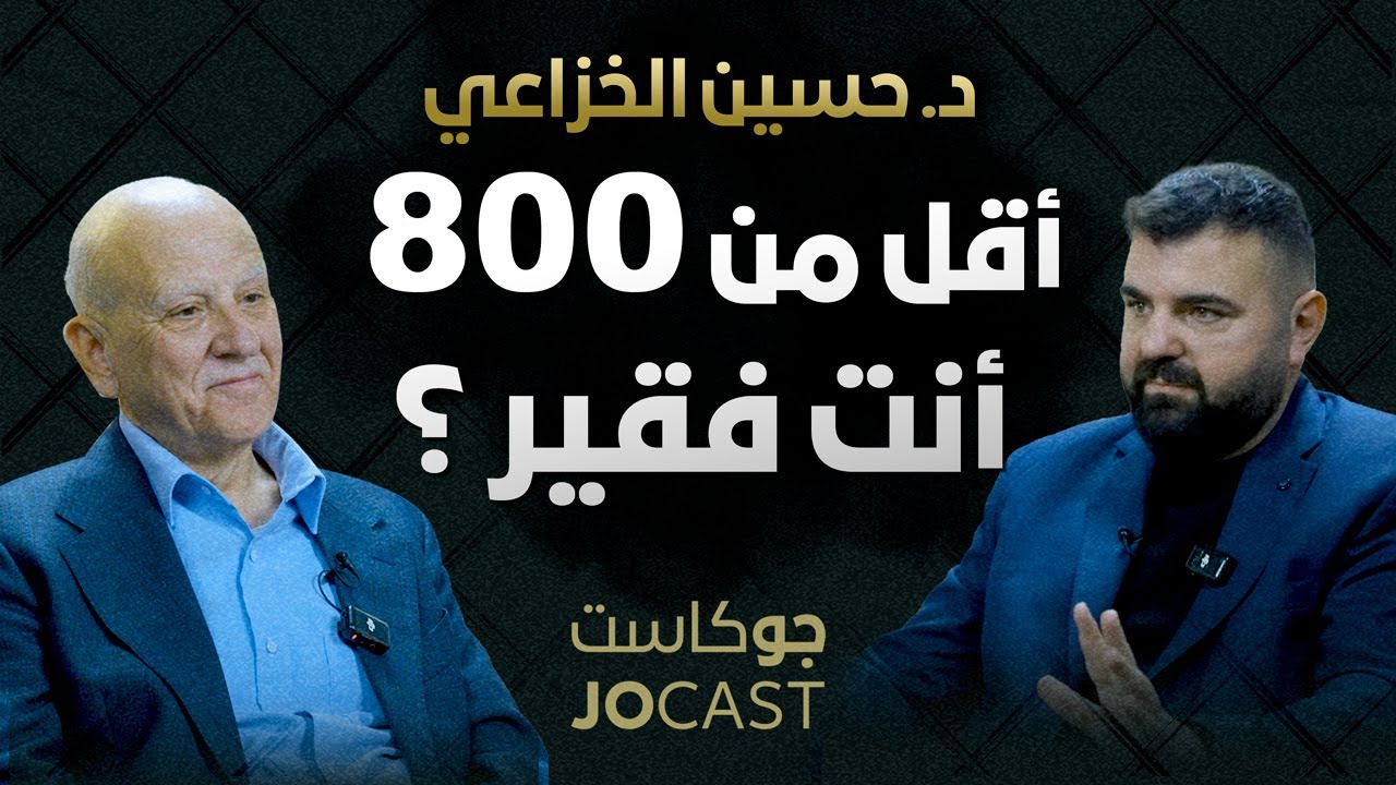حقائق مقلقة  😱 |حسين الخزاعي | بودكاست (جوكاست)