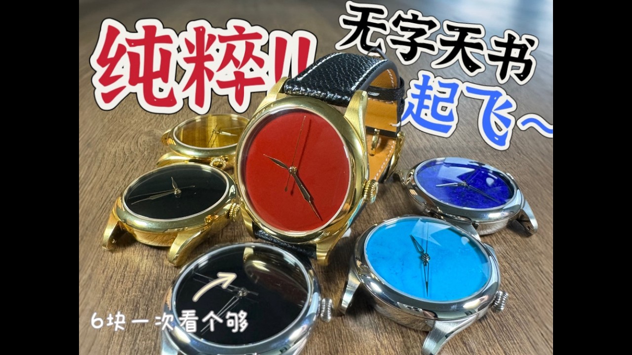 玩表何须看时间，无字天书玩出花！！！