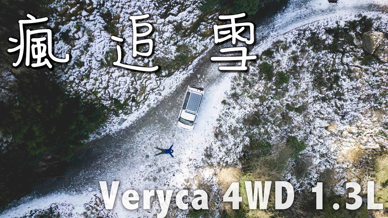 很少人去的祕境 最強寒流瘋追雪 菱利越野露營車 RoNiWuKe Veryca4WD