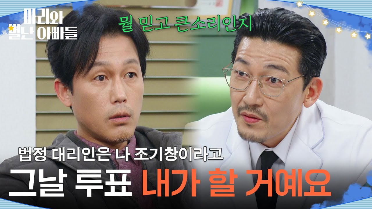 ＂그날 투표 내가 할 거예요＂ 현우를 배신하려는 주석태? [마리와 별난 아빠들] | KBS 260313 방송