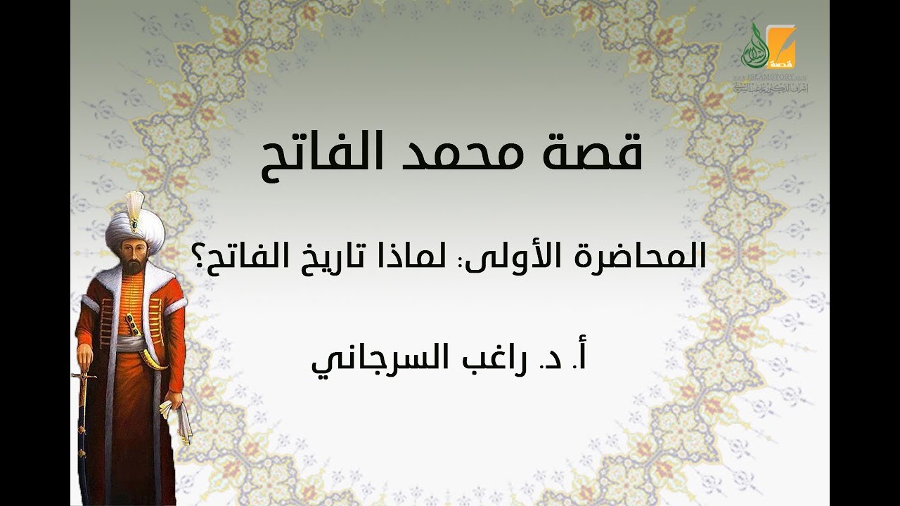 قصة محمد الفاتح م1 | لماذا تاريخ الفاتح؟ | د. راغب السرجاني
