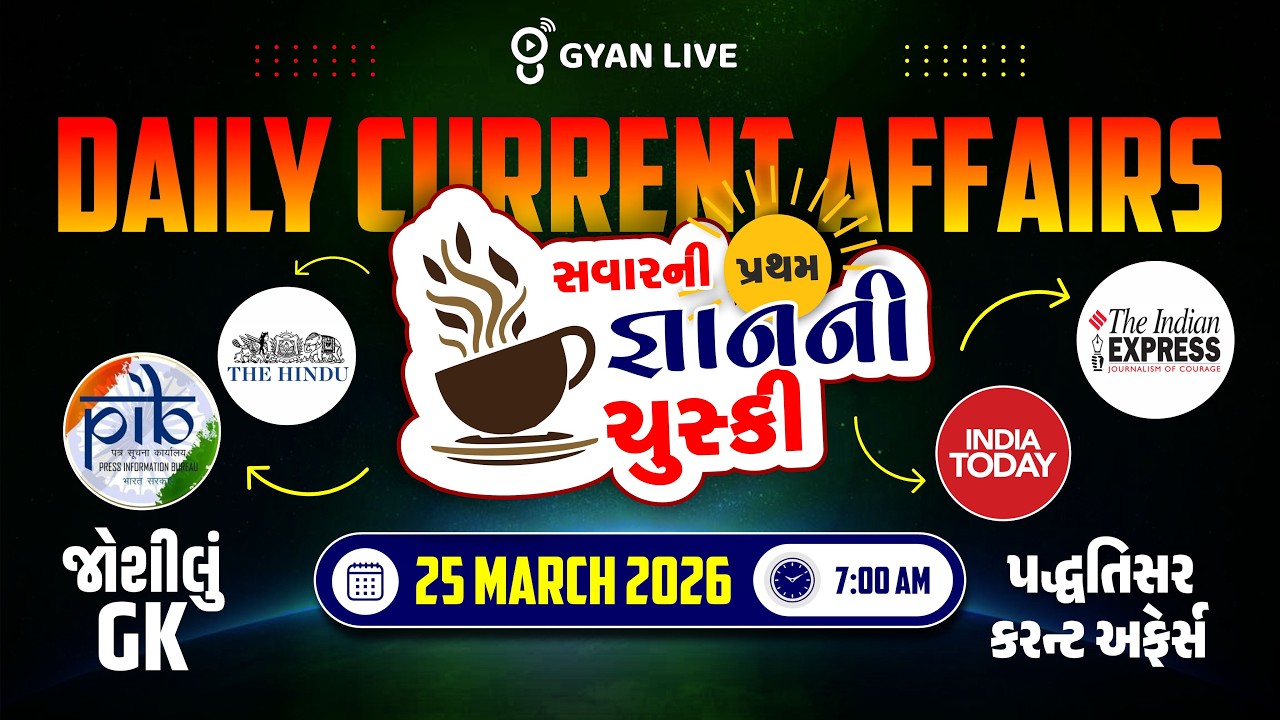 25 MARCH 2026 | DAILY CURRENT AFFAIRS | સવારની પ્રથમ જ્ઞાનની ચુસ્કી | LIVE@07AM #currentaffairs