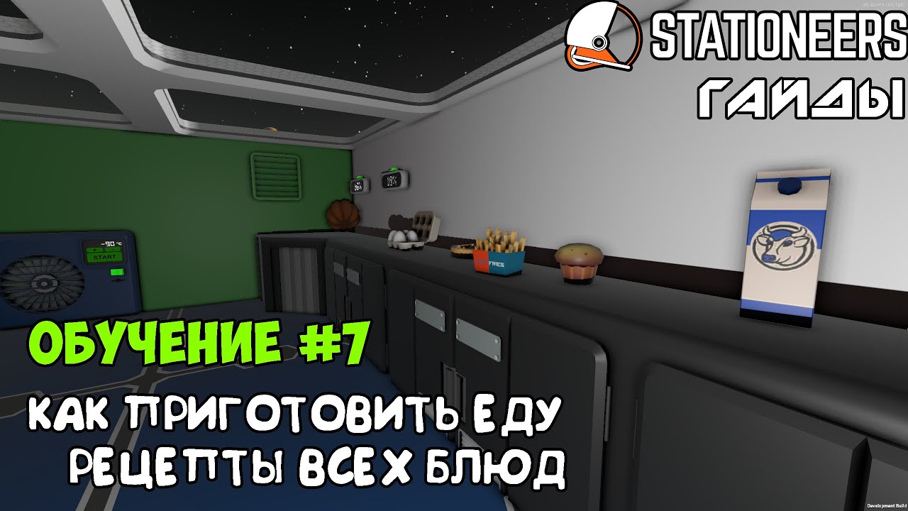 Stationeers - Как приготовить еду в игре. Все рецепты блюд. Как сделать лечащую таблетку.