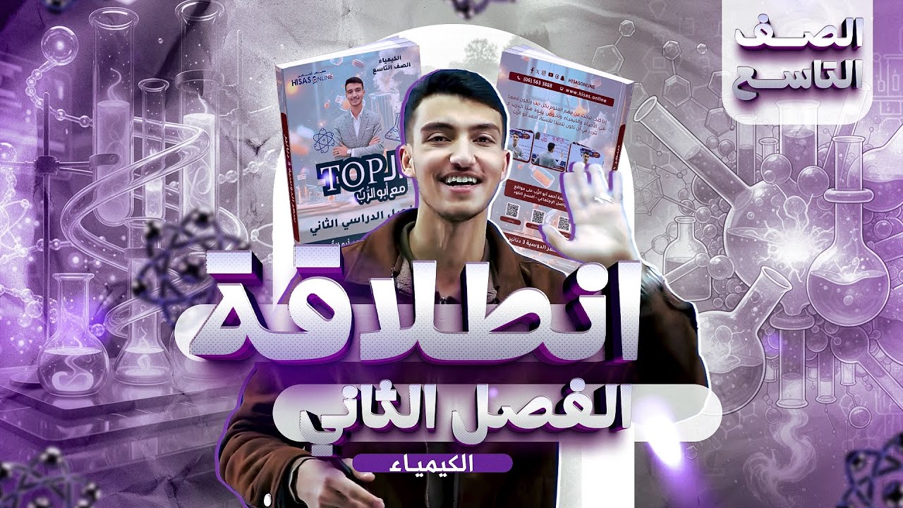 مقدمة انطلاقة شرح مادة الكيمياء الفصل الثاني الصف التاسع ( تفاصيل طلب البكج البطاقة مع الدوسية)9️⃣🔥🎓