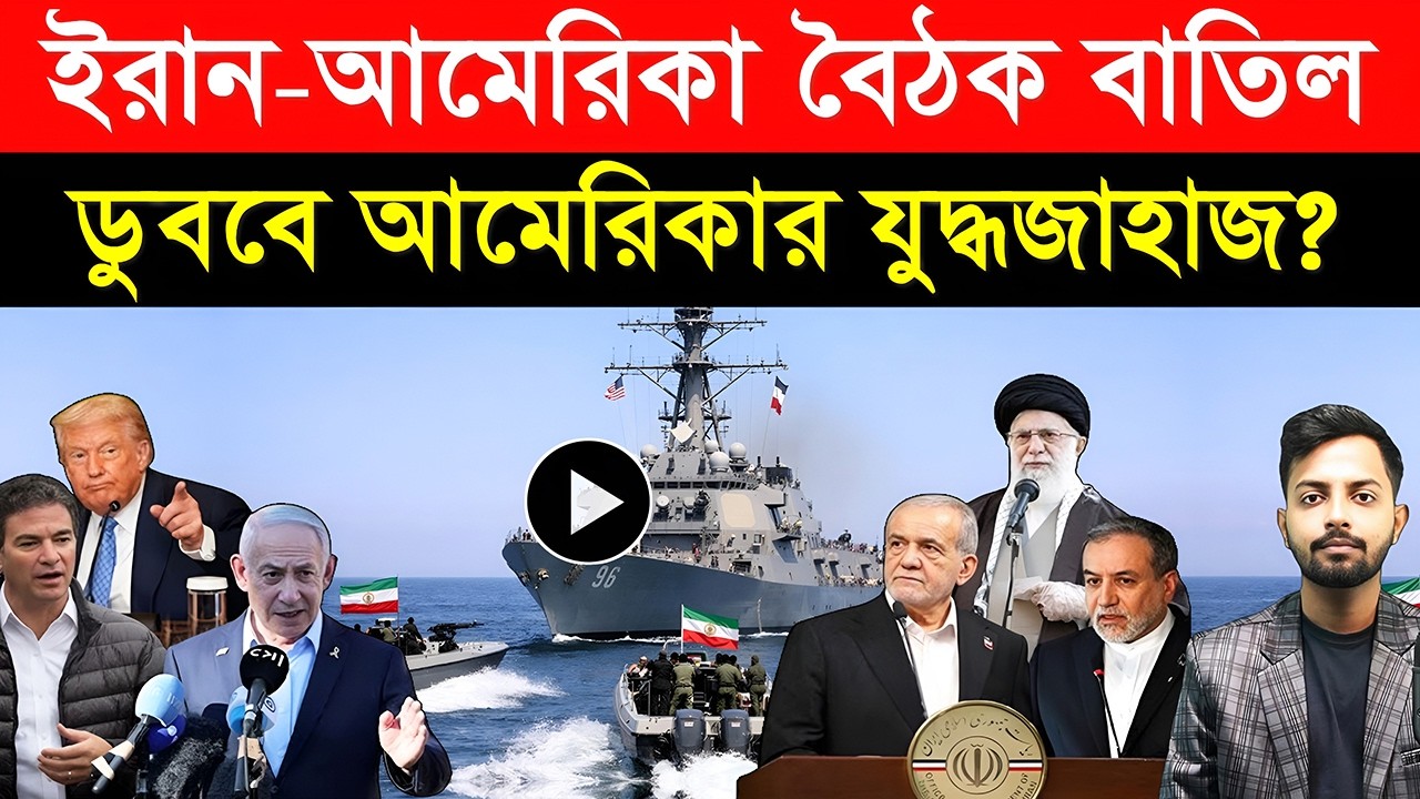 ইরান–আমেরিকা বৈঠক বা/তিল | আরবরা হ/তবাক | ডু/ববে আমেরিকার যু/দ্ধজাহাজ?