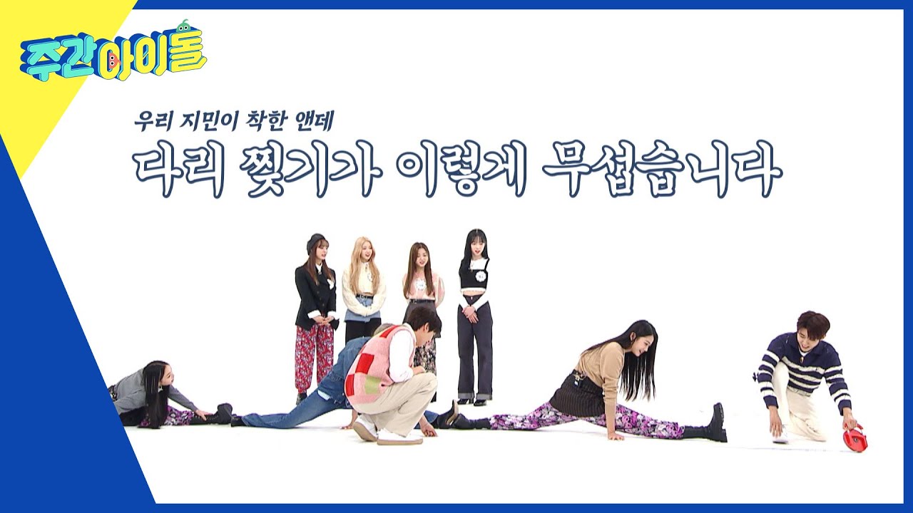 (ENG) [Weekly Idol] ＂주간아 최초＂ 세트 부족 사태?! 클라씨의 다리 찢기 릴레이🤸‍ l EP.586