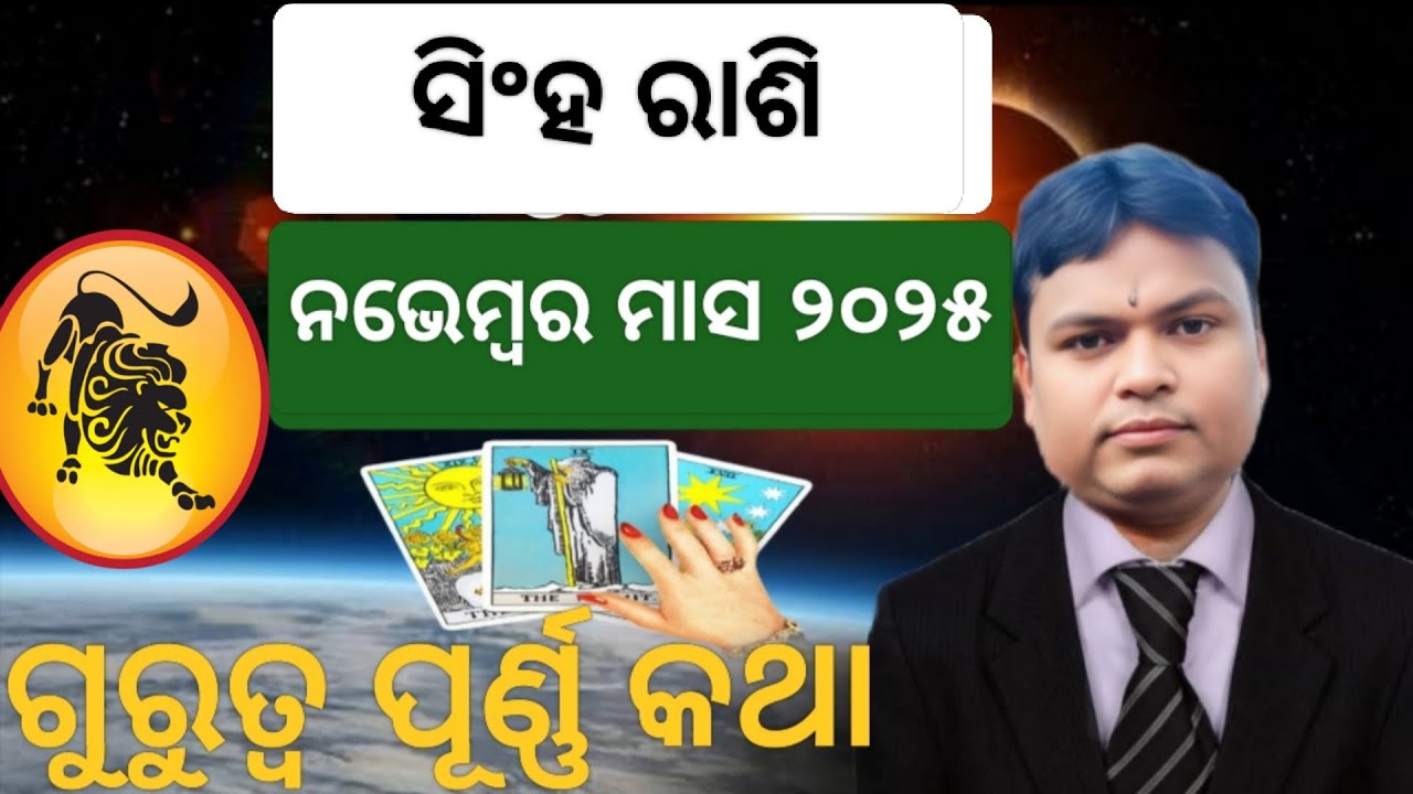 Singha rashi November 2025 odia ।କେମିତି କଟିବ।Leo monthly horoscope।#Leo#rasifala