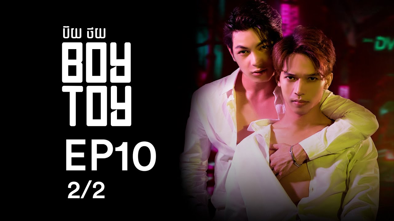 រឿង ប៊យថយ/BOYTOY  Ep10 2/2( BL Series/Romance)