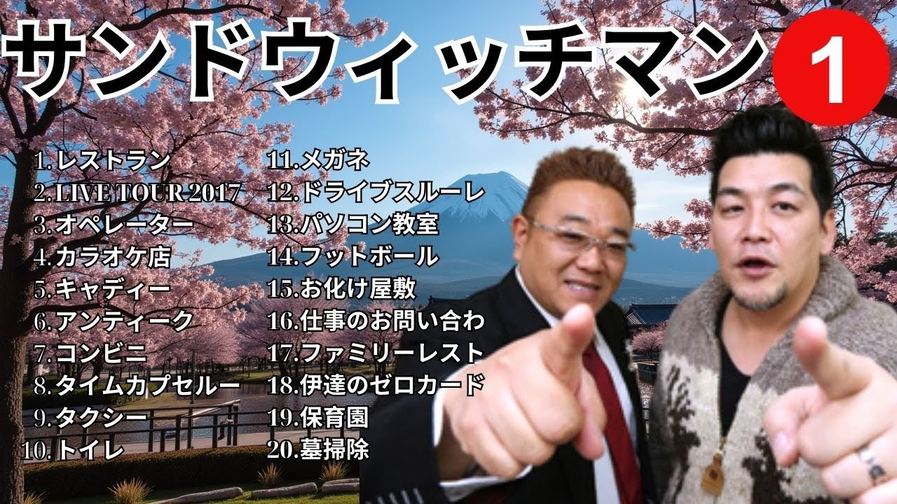 【広告無し】 サンドウィッチマン 傑作漫才+コント #1【睡眠用BGM・作業用・勉強用・ドライブ】（概要欄タイムスタンプ有り）【最も魅力的な】