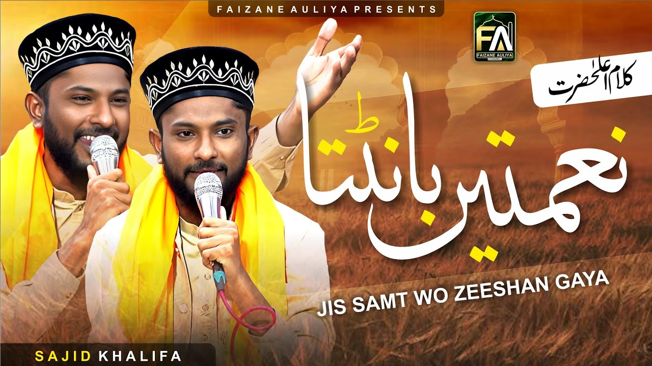 Kalam E Raza | Nemate Bat'ata Jis Samt Wo Zishan Gaya | Sajid Khalifa 