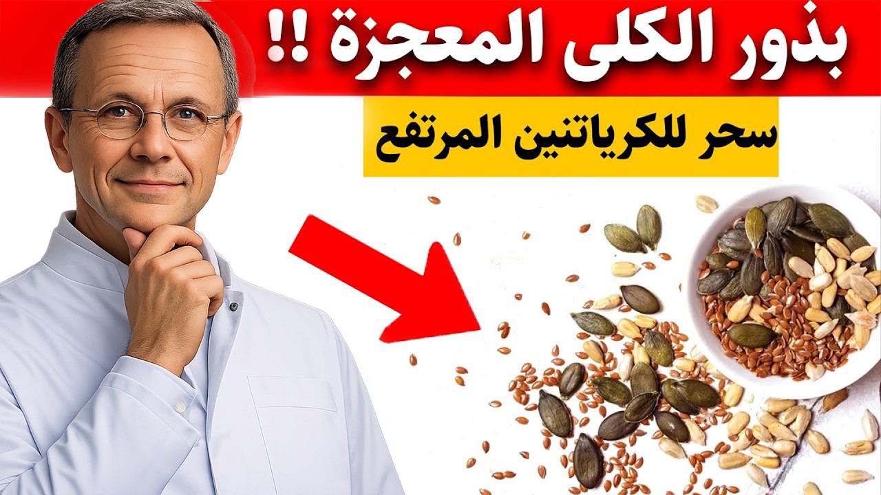 البذور الأربعة المعجزة التي تنظف الكلى وتخفض نسبة الكرياتينين المرتفعة | د. نور