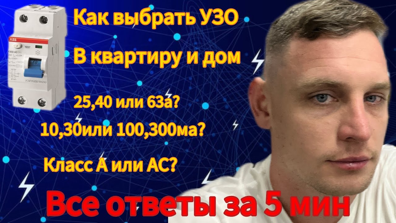 Как выбрать УЗО в квартиру или частный дом