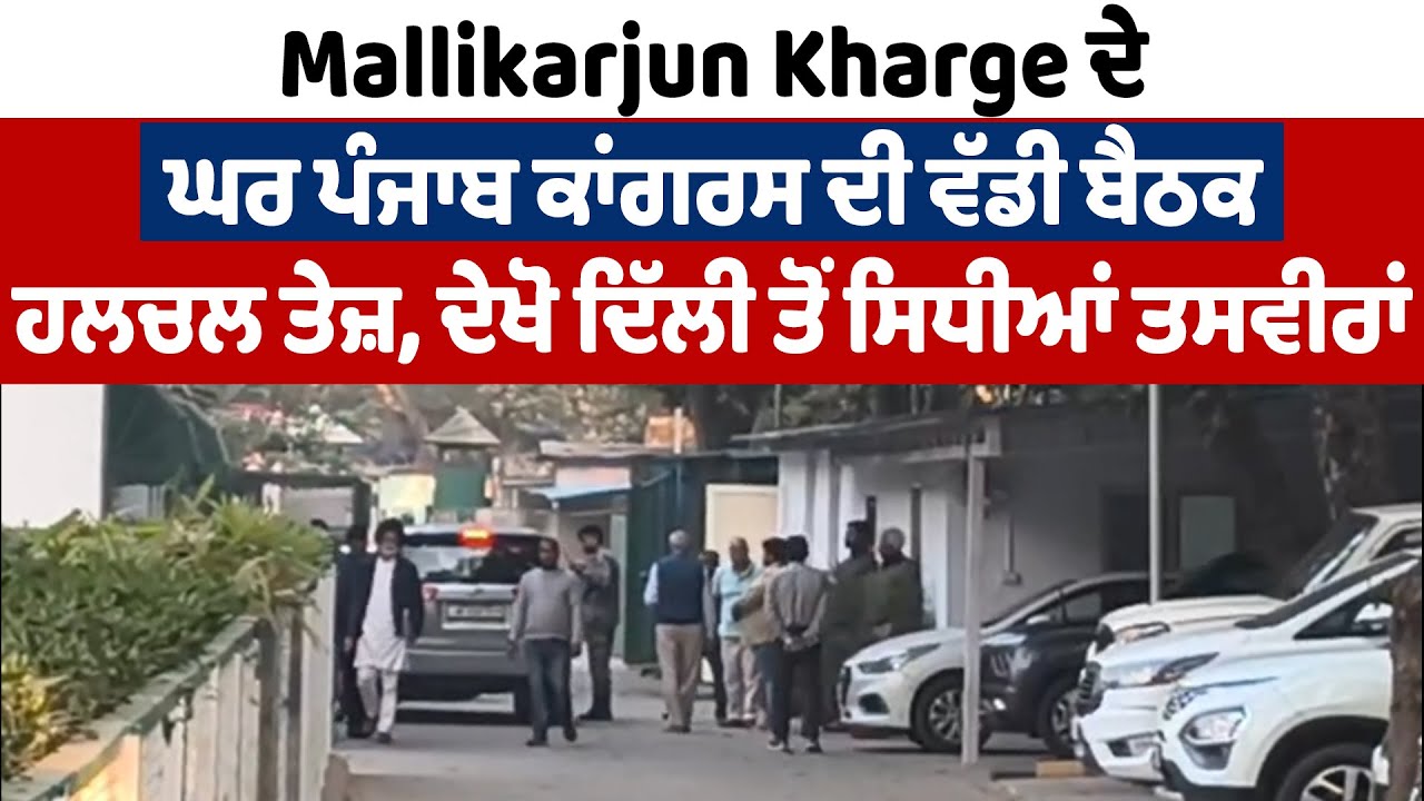 LIVE | Mallikarjun Kharge ਦੇ ਘਰ ਪੰਜਾਬ ਕਾਂਗਰਸ ਦੀ ਵੱਡੀ ਬੈਠਕ,ਹਲਚਲ ਤੇਜ਼,ਦੇਖੋ ਦਿੱਲੀ ਤੋਂ ਸਿਧੀਆਂ ਤਸਵੀਰਾਂ
