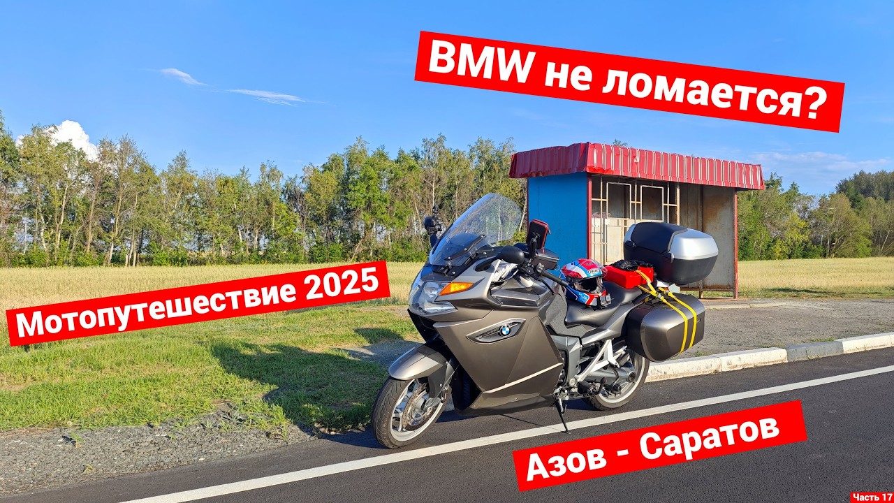 Мотопутешествие 2025 | Азов - Саратов | Неожиданные приключения | Часть 17