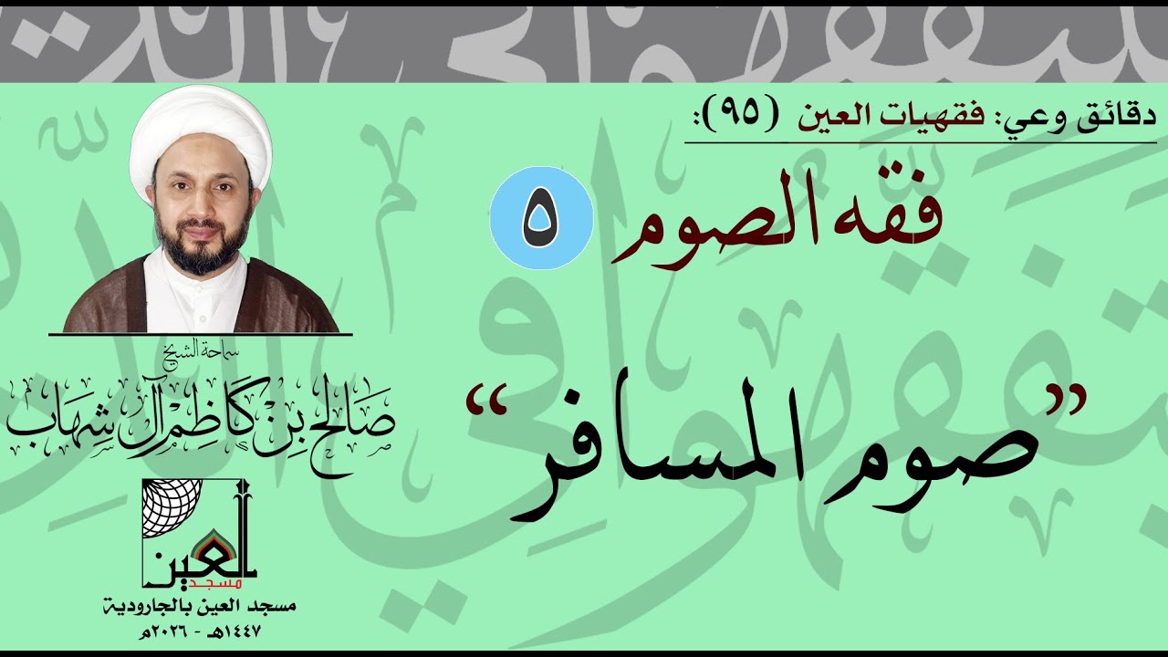 دقائق وعي - فقهيات العين (95):  فقه الصوم (5): صوم المسافر - سماحة الشيخ صالح آل شهاب