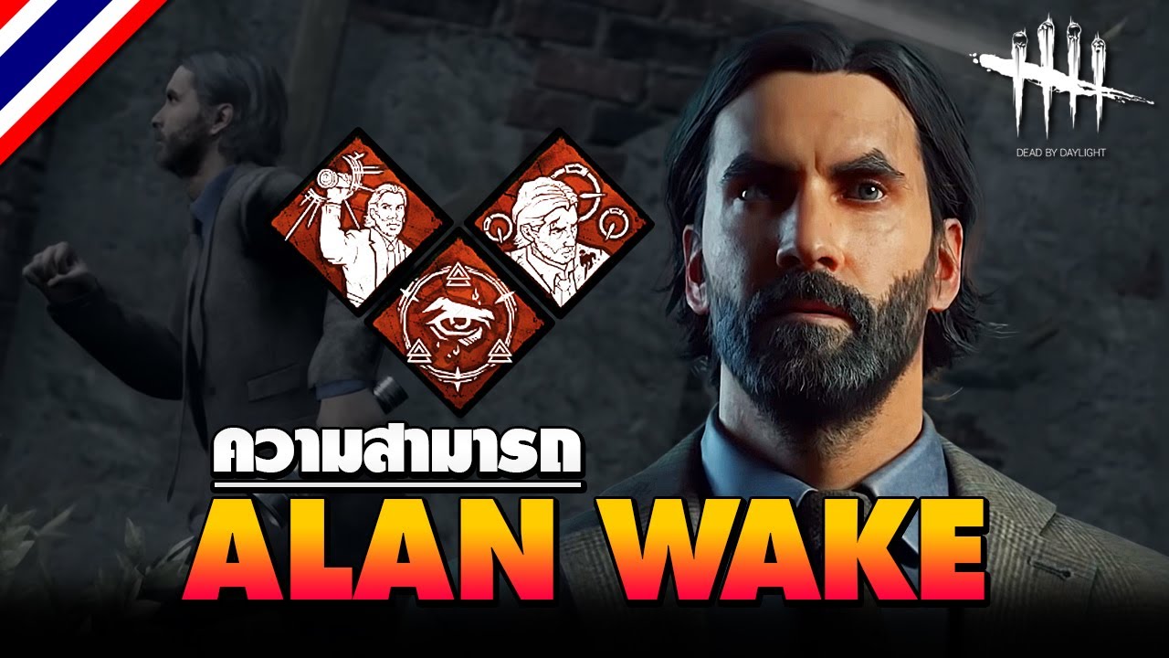 Dead by Daylight | ความสามารถ Alan Wake ผู้รอดชีวิตใหม่
