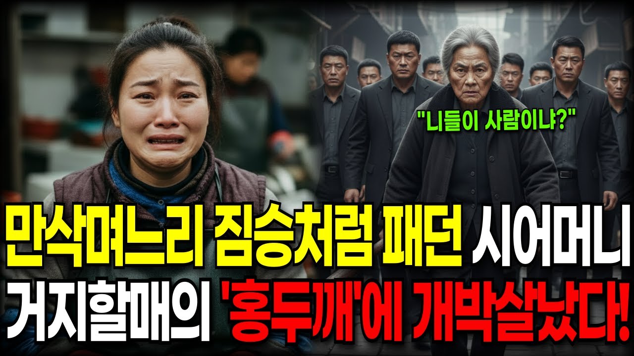 만삭 며느리 짐승처럼 패는 시어머니와 남편, 거지 할매의 '홍두깨'에 개박살 났다! | 노후사연 | 사연라디오 | 오디오북 | 감동사연