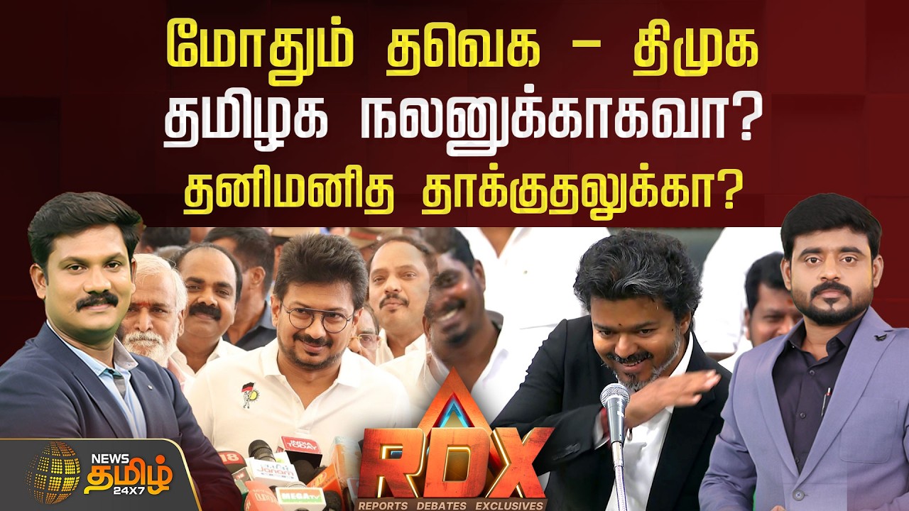 🔴RDX LIVE: POWER To POLITICS வரை.. கேள்வி கேட்ட திமுக.. பதிலடி தந்ததா தவெக? | CM Vijay | TVK vs DMK