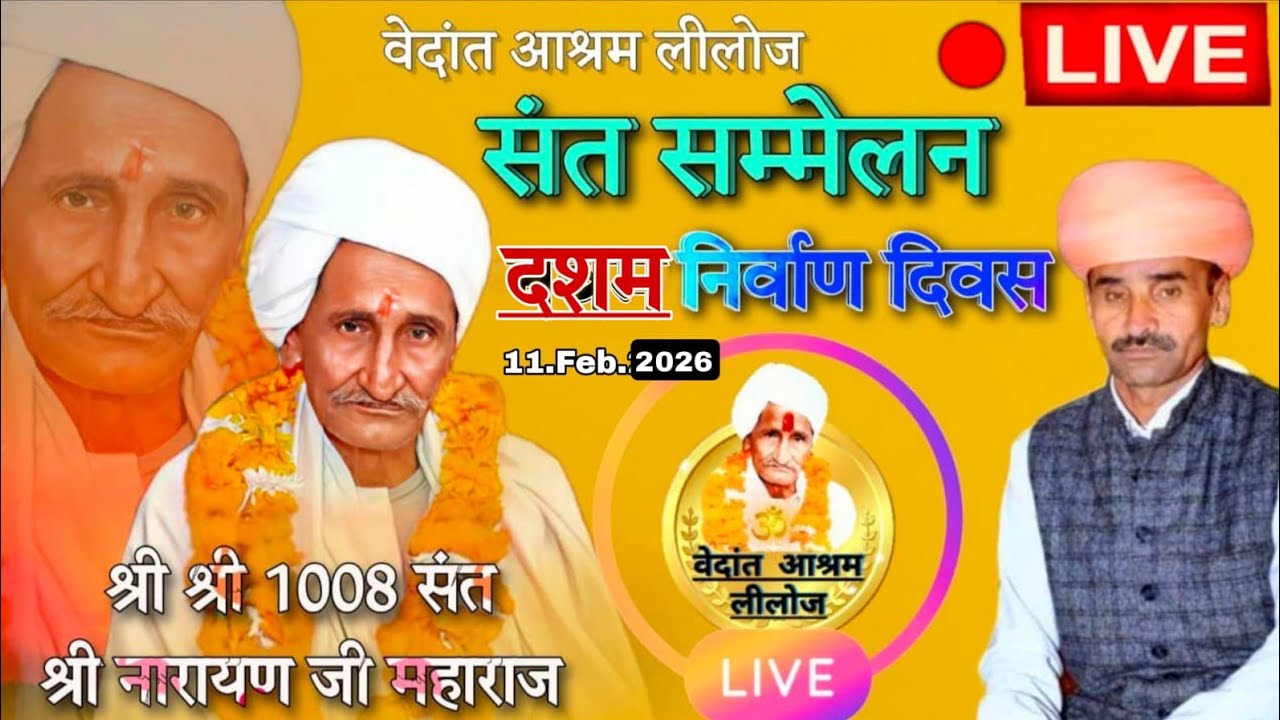 दशम निर्वाण दिवस महोत्सव 2026 Live Satsang Vedant ashram liloj //श्री श्री 1008 श्रीनारायण जी महाराज
