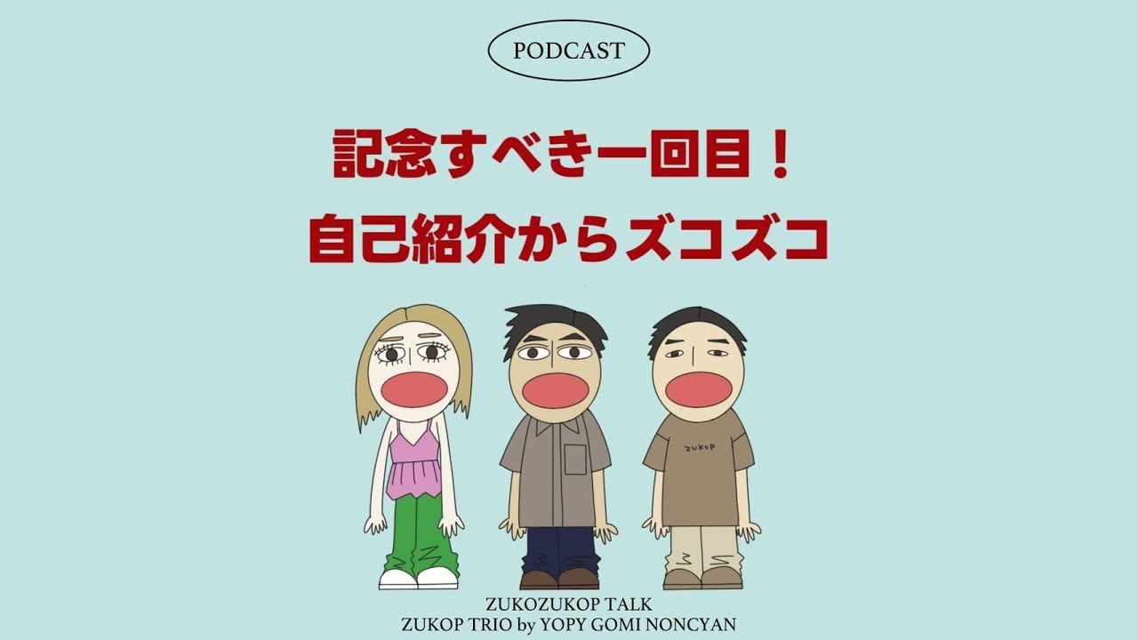 EP1 記念すべき１回目！自己紹介からズコズコ