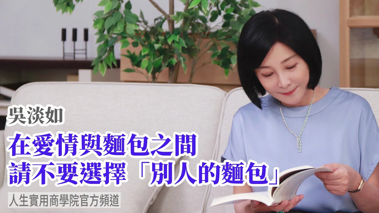 🚩【吳淡如】在愛情與麵包之間，請不要選擇「別人的麵包」，女孩們請聽